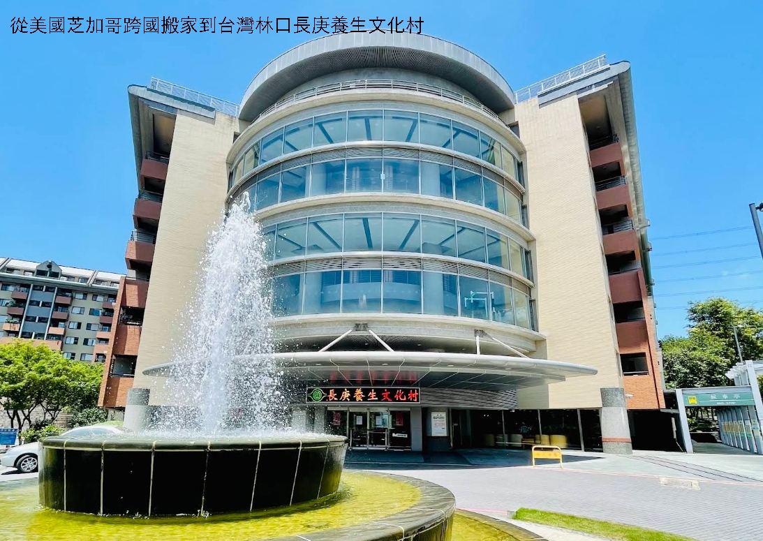 想找國際搬家公司嗎？想知道20尺海運貨櫃報價？推薦Ship2TW專業上門打包裝箱門到門一條龍服務，無論在美國任何地方，芝加哥、邁阿密、德州奧斯丁、達拉斯、休士頓、紐約、洛杉磯、舊金山、西雅圖、聖地牙哥、費城、亞特蘭大、鳳凰城、水牛城、波士頓、紐約、紐澤西、華府DC等美國各地區想要寄東西行李或搬家到台灣推薦Ship2TW公司，圖片是王先生從美國芝加哥跨國搬家到台灣林口長庚養生文化村照片。