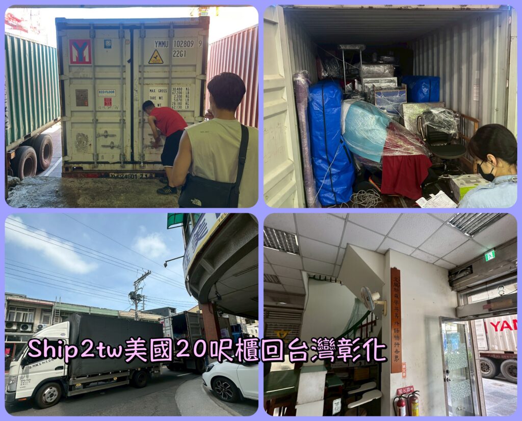 ship2tw國際搬家 美國回台灣彰化