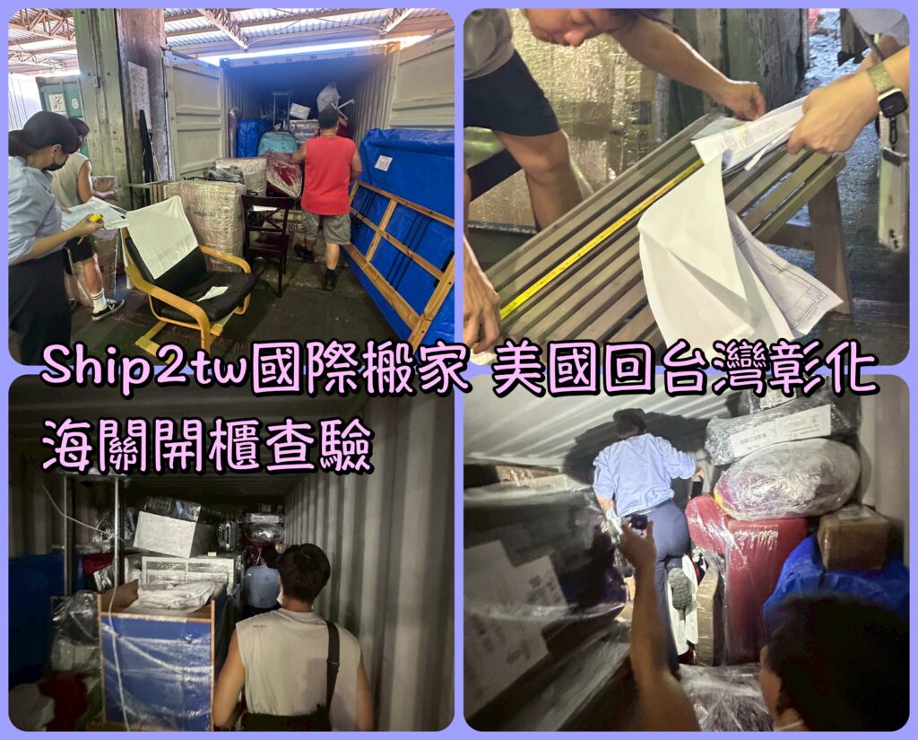Ship2tw國際搬家 美國回台灣彰化海關開櫃查驗