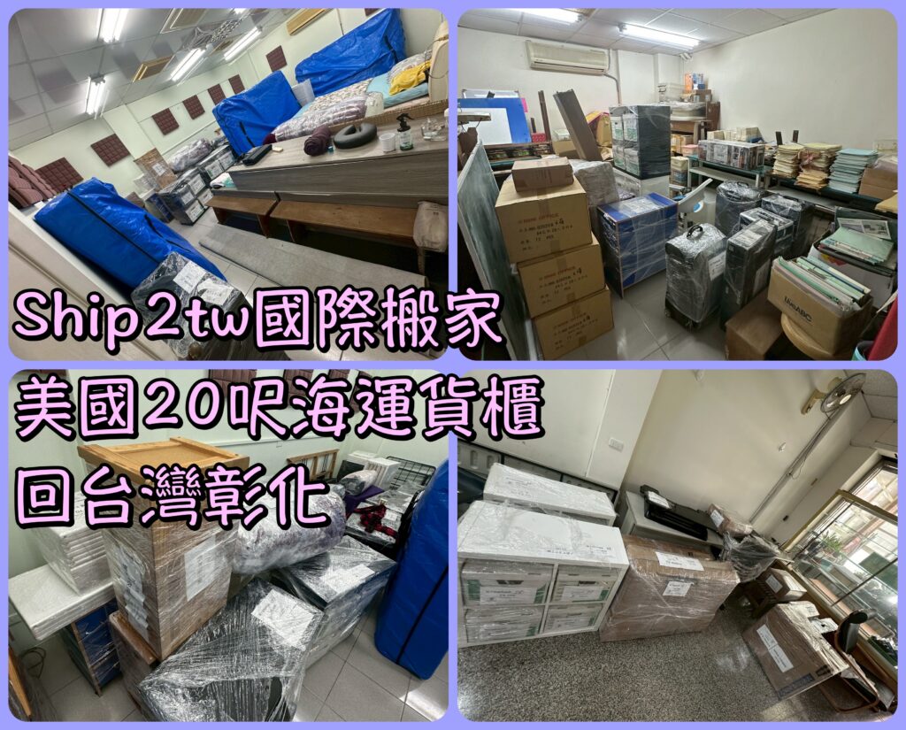 Ship2tw國際搬家
美國20呎海運貨櫃
回台灣彰化